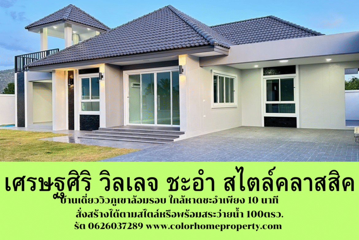 เศรษฐศิริ วิลเลจชะอำ เขาใหญ่ชะอำ ใกล้ทะเลชะอำ